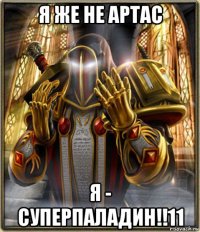 я же не артас я - суперпаладин!!11