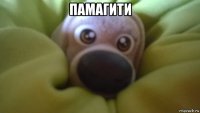 памагити 
