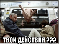  твои действия ???