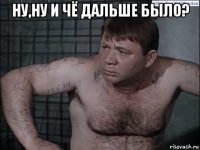 ну,ну и чё дальше было? 