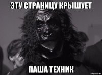 эту страницу крышует паша техник