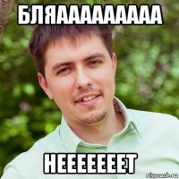 бляааааааааа нееееееет
