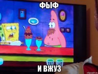 фыф и вжуз