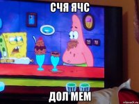 счя ячс дол мем