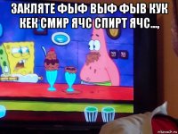 закляте фыф выф фыв кук кек смир ячс спирт ячс..., 
