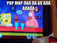 рор мир пап па ап апа апапа 
