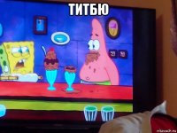 титбю 