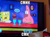 смик смк