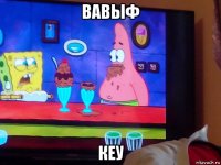 вавыф кеу
