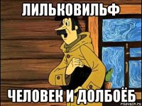 лильковильф человек и долбоёб