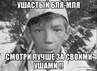 ушастый бля-мля смотри лучше за своими ушами !!