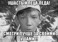 ушастый пеца-педа! смотри лучше за своими ушами !!