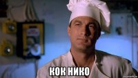  кок нико