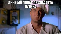 личный повар президента путина 