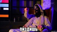  пиздишь