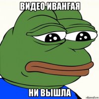 видео ивангая ни вышла