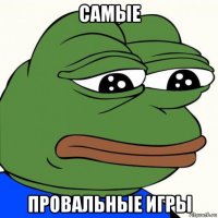самые провальные игры