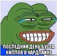  последний день буста киллов в хардлайне
