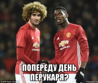  попереду день перукаря?