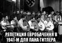  репетиция евробачення в 1941-м для пана гитлера