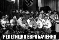  репетиция евробачення