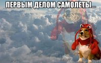 первым делом самолеты... 
