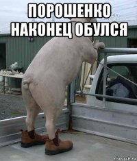 порошенко наконец обулся 