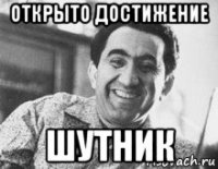 открыто достижение шутник