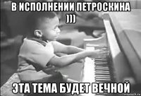 в исполнении петроскина ))) эта тема будет вечной