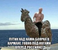  путин над нами, боярка в кармане, говно под ногами вперед россияне!