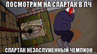 посмотрим на спартак в лч спартак незаслуженный чемпион