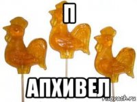 п апхивел