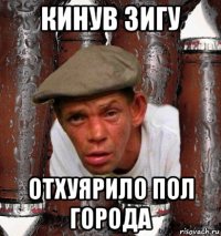 кинув зигу отхуярило пол города