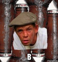  в