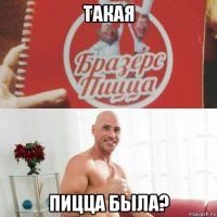 такая пицца была?