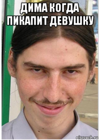 дима когда пикапит девушку 