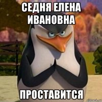 седня елена ивановна проставится