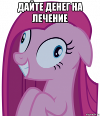 дайте денег на лечение 