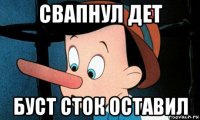 свапнул дет буст сток оставил