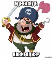 где блядь навигация?