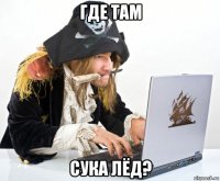 где там сука лёд?