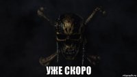  уже скоро