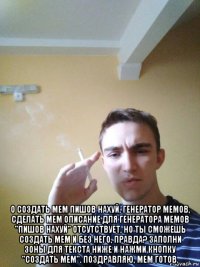  о создать мем пишов нахуй, генератор мемов, сделать мем описание для генератора мемов "пишов нахуй" отсутствует, но ты сможешь создать мем и без него, правда? заполни зоны для текста ниже и нажми кнопку "создать мем". поздравляю, мем готов.