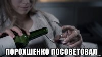  порохшенко посоветовал