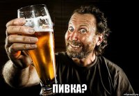  пивка?