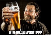  кто поддержит???