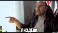 пиздёж!