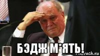  бэдж м*ять!
