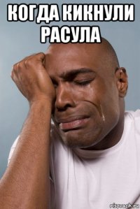 когда кикнули расула 