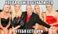 когда в киеве узнали что у тебя есть vpn